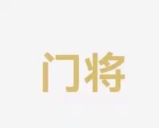 做足困难准